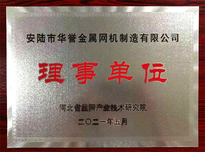 河(he)北省(sheng)絲網産業技(ji)術(shu)研究(jiu)院(yuan)理事(shi)單位(wei)
